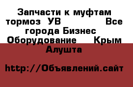 Запчасти к муфтам-тормоз  УВ - 3141.   - Все города Бизнес » Оборудование   . Крым,Алушта